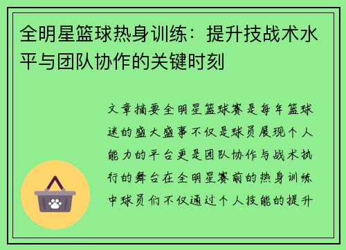 全明星篮球热身训练：提升技战术水平与团队协作的关键时刻