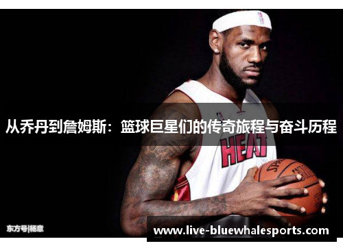 从乔丹到詹姆斯：篮球巨星们的传奇旅程与奋斗历程