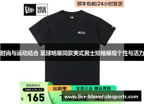 时尚与运动结合 篮球明星同款美式男士短袖展现个性与活力