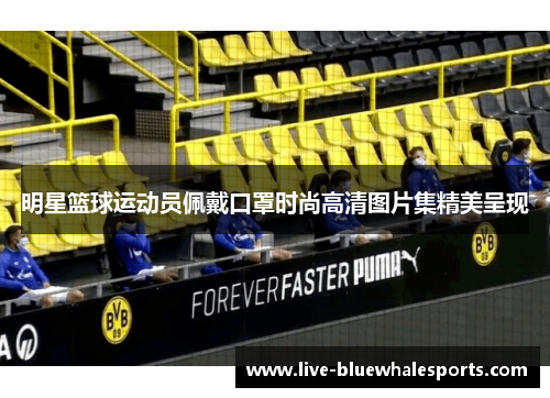 明星篮球运动员佩戴口罩时尚高清图片集精美呈现