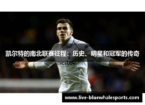 凯尔特的南北联赛征程：历史、明星和冠军的传奇