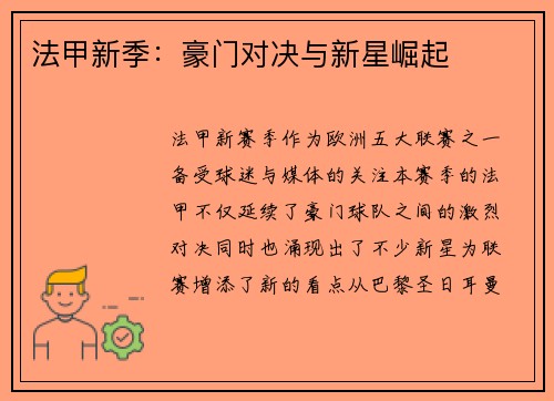 法甲新季：豪门对决与新星崛起