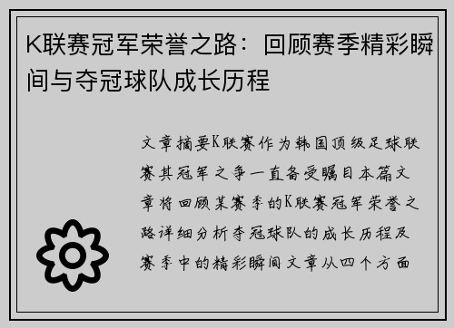 K联赛冠军荣誉之路：回顾赛季精彩瞬间与夺冠球队成长历程