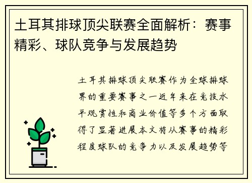 土耳其排球顶尖联赛全面解析：赛事精彩、球队竞争与发展趋势