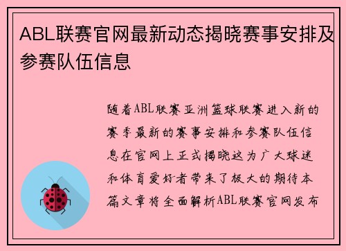 ABL联赛官网最新动态揭晓赛事安排及参赛队伍信息