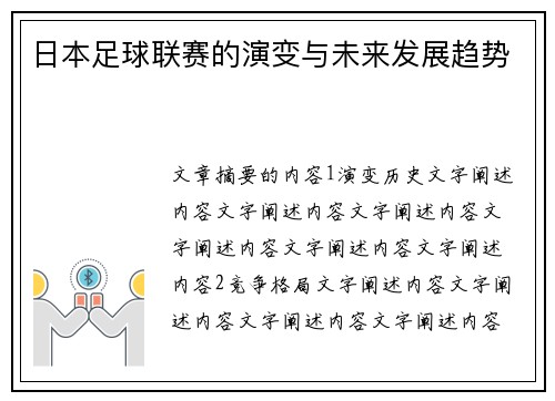 日本足球联赛的演变与未来发展趋势