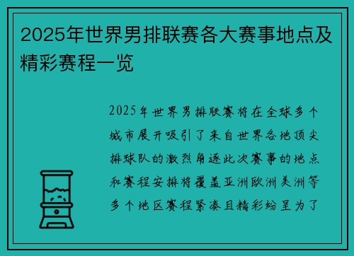 2025年世界男排联赛各大赛事地点及精彩赛程一览