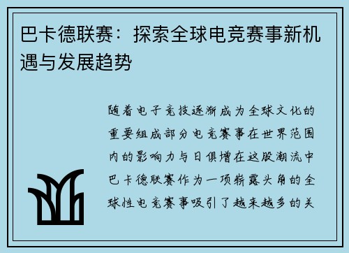 巴卡德联赛：探索全球电竞赛事新机遇与发展趋势