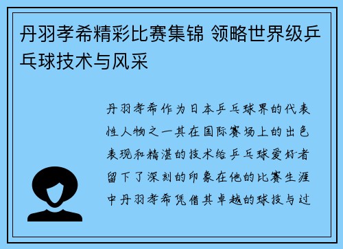 丹羽孝希精彩比赛集锦 领略世界级乒乓球技术与风采