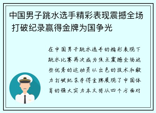 中国男子跳水选手精彩表现震撼全场 打破纪录赢得金牌为国争光