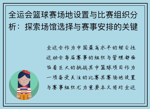 全运会篮球赛场地设置与比赛组织分析：探索场馆选择与赛事安排的关键因素