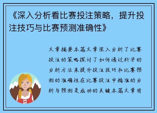 《深入分析看比赛投注策略，提升投注技巧与比赛预测准确性》
