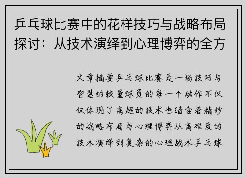 乒乓球比赛中的花样技巧与战略布局探讨：从技术演绎到心理博弈的全方位分析