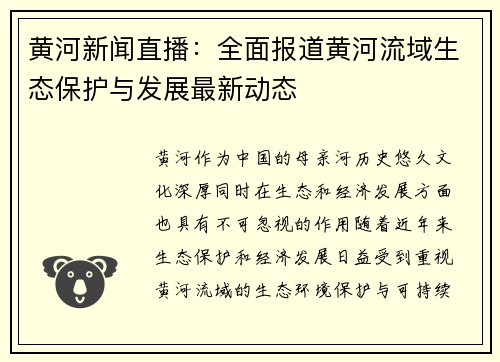 黄河新闻直播：全面报道黄河流域生态保护与发展最新动态