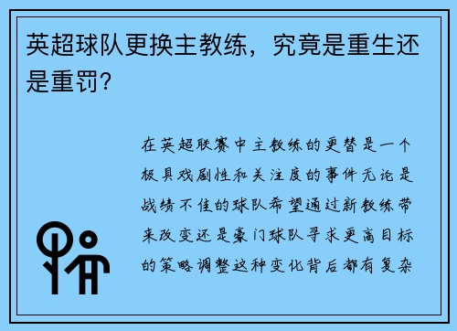 英超球队更换主教练，究竟是重生还是重罚？